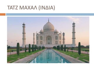 ΤΑΤΖ ΜΑΧΑΛ (ΙΝΔΙΑ)
 