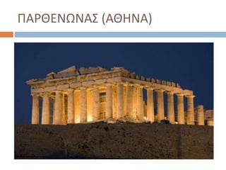 ΠΑΡΘΕΝΩΝΑΣ (ΑΘΗΝΑ)
 