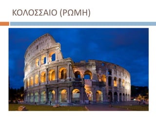 ΚΟΛΟΣΣΑΙΟ (ΡΩΜΗ)
 