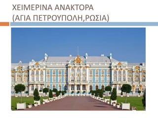 ΧΕΙΜΕΡΙΝΑ ΑΝΑΚΤΟΡΑ
(ΑΓΙΑ ΠΕΤΡΟΥΠΟΛΗ,ΡΩΣΙΑ)
 