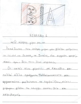 Το σχέδιό μου να αλλάξω τον κόσμο 1