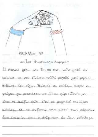 Το σχέδιό μου να αλλάξω τον κόσμο 1