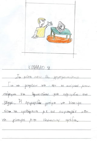 Το σχέδιό μου να αλλάξω τον κόσμο 1