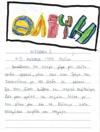 Το σχέδιό μου να αλλάξω τον κόσμο 1