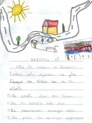 Το σχέδιό μου να αλλάξω τον κόσμο 1