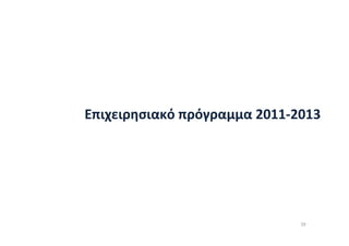 Επιχειρησιακό πρόγραμμα 2011-2013




                              39
 