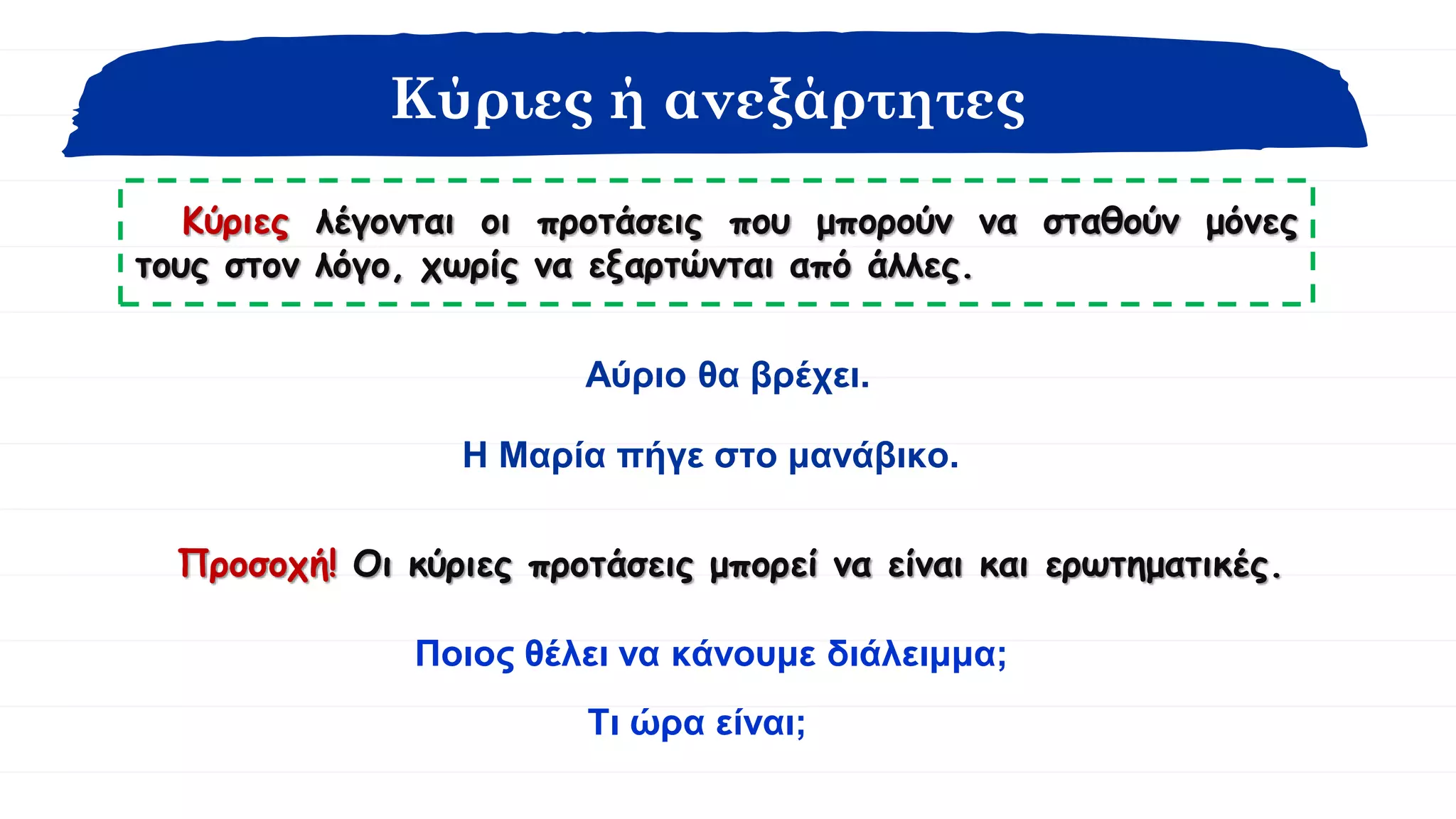 Κύριες και δευτερεύουσες προτάσεις | PPTX