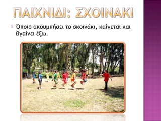    Όποιο ακουμπήσει το σκοινάκι, καίγεται και
    βγαίνει έξω.
 