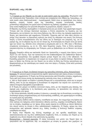 3
ΠΑΡΟΔΟΣ : στίχ.: 192-288
Θέματα:
1). Γνωριμία με την Πάροδο ως ένα από τα κατά ποσόν μέρη της τραγωδίας. Θυμόμαστε από
την «Εισαγωγή στην Τραγωδία», στην ενότητα που αναφέρεται στα «Μέρη της Τραγωδίας», τα
κατά ποσόν μέρη (διαλογικά/επικά – λυρικά/χορικά). Καλό είναι να προσέξουμε τους όρους:
πάροδος, κομμός, λυρικά μέρη της τραγωδίας, στροφή, αντιστροφή, επωδός,
μετάστασις(=αποχώρηση του χορού κατά τη διάρκεια της δράσης), αμοιβαίον, μονωδία.
Στην ουσία διαβάζουμε ένα τραγούδι (θυμήσου τα μοιρολόγια, παράλλ. κείμενο 1)
Η Πάροδος της Ελένης περιλαμβάνει 2 στροφικά ζεύγη και μια επωδό. Έχει χαρακτήρα κομμού.
Ύστερα από ένα σύντομο δακτυλικό προοίμιο, η Ελένη επικαλείται τις Σειρήνες και την
Περσεφόνη, για να δώσουν τον τόνο στους θρήνους της. Με το τέλος της στροφής εμφανίζεται ο
Χορός, που αποτελείται από αιχμάλωτες Ελληνίδες. Έρχονται από τον τόπο όπου πλένουν τα
ρούχα. Εκεί άκουσαν τις θρηνητικές κραυγές και αυτές τις οδήγησαν στη σκηνή. Στη δεύτερη
σκηνή, η Ελένη συγκεφαλαιώνει όλη την οδύνη για το διασυρμό του ονόματός της, για τη
μητέρα της, για τα αδέρφια της και για τον άντρα της. Η αντιστροφή του Χορού είναι μια πιστή
ηχώ των λόγων της. Ωστόσο είναι ενδεικτική η κλιμάκωση από το στ. 204, όπου ο Μενέλαος
ονομάζεται αγνοούμενος, ως το στ. 226, όπου θεωρείται νεκρός. Έτσι η Ελένη αργότερα,
υπερακοντίζοντας τις πληροφορίες του Τεύκρου, μιλεί με βεβαιότητα για το θάνατο του άντρα
της.
Κομμός: Εκφράζει οδύνη και απελπισία. Κατά τον Αριστοτέλη, ο κομμός είναι θρήνος κοινός
Χορού και από σκηνής. Έχει την καταγωγή του στα στηθοκοπήματα των επιθανάτιων θρήνων.
Αργότερα περιορίστηκε στα αμοιβαία άσματα μεταξύ Χορού και ενός ή δύο ηθοποιών. Ο
Ευριπίδης μπορούσε να παραλείψει τον κομμό και να μας δώσει το πρώτο στάσιμο. Προτάσσει
όμως το θρήνο της Ελένης και του Χορού για να κάνει τη θέση της Ελένης τραγικότερη και
δραματικότερη με την επανάληψη των κακών νέων που έφερε ο Τεύκρος. Είναι πολύ μουσικός
και μελωδικός.
2). Γνωριμία με το Χορό, ένα βασικό στοιχείο της τραγωδίας (σύσταση, ρόλος, θεατρικότητα)
Σύσταση: Οι τραγικοί χοροί συγκροτούνται σχεδόν αποκλειστικά από γέρους άντρες ή γυναίκες,
υπηρέτες ή αιχμαλώτους. Ο Χορός της Ελένης αποτελείται από Ελληνίδες γυναίκες, αιχμάλωτες.
Τρεις από τους λόγους αυτής της περιορισμένης επιλογής είναι, ίσως, οι ακόλουθοι:
α. Από το Χορό πρέπει να λείπουν η φυσική δύναμη και η ενεργητικότητα, αλλά και το ψυχικό
σθένος, ώστε να μη του παρέχεται η δυνατότητα να επηρεάσει την πορεία των γεγονότων με
κάποια δυναμική παρέμβαση ή πρωτοβουλία.
β. Ο Χορός δεν μπορεί να διαθέτει κοινωνικό κύρος, ώστε, με την έκφραση μιας άποψης, την
παροχή μιας συμβουλής ή τη διατύπωση μιας ερμηνείας, να προκαλέσει την αλλαγή της
συμπεριφοράς ενός ήρωα.
γ. Με τέτοια πρόσωπα, δηλαδή γυναίκες ή γέροντες, ο ποιητής έχει τη δυνατότητα να πετύχει το
συνδυασμό ώριμης στοχαστικότητας και συγκινησιακής ευπάθειας, που χαρακτηρίζουν συνήθως
τα λυρικά μέρη της τραγωδίας
Ρόλος: Ο Χορός διαθέτει πάντα ενόραση, ευαισθησία και πείρα. Δεν συμμετέχει στη δράση και
στην εξέλιξη του δράματος αλλά διατυπώνει ηθικούς κανόνες, εκφράζει συναισθήματα, θρηνεί
για τις ατυχίες, συμπάσχει με τον ήρωα, άλλες φορές έρχεται σε αντίθεση με όποιον βρίσκεται
στη σκηνή εκείνη τη στιγμή ή δίνει καθοδηγητικές συμβουλές. Ο Χορός, ακόμη και όταν
συγκροτείται από πρόσωπα ταπεινά (π.χ. λαϊκές γυναίκες ή δούλους) διαθέτει ενόραση,
ευαισθησία και πείρα.
Ο Χορός στην Πάροδο της Ελένης συμπάσχει με την ηρωίδα, παράλληλα όμως
αποστασιοποιείται και της δίνει καθοδηγητική συμβουλή. Έτσι, οι γυναίκες του Χορού με τη
συμβουλή τους δίνουν διέξοδο στην απόγνωση της ηρωίδας.
Θεατρικότητα – Σκηνική παρουσία: Η κύρια λειτουργία των μελών του Χορού ήταν να
τραγουδούν και να ορχούνται, δηλ. να εκφράζουν με κίνηση τα χορικά, που χωρίζουν τα
taexeiola.gr
 