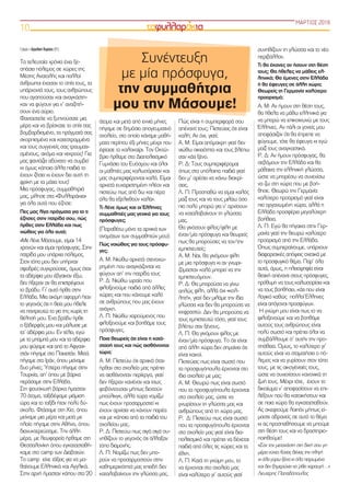 Γράφει η Αγγελική Κορίτσα (B1)
Τα τελευταία χρόνια έχει ξε-
σπάσει πόλεμος σε χώρες της
Μέσης Ανατολής και πολλοί
άνθρωποι έχασαν το σπίτι τους, τα
υπάρχοντά τους, τους ανθρώπους
που αγαπούσαν και αναγκάστη-
καν να φύγουν για ν’ αναζητή-
σουν ένα αύριο.
Φανταστείτε να ξυπνούσατε μια
μέρα και να βρίσκατε το σπίτι σας
βομβαρδισμένο, τα πράγματά σας
σκορπισμένα και κατεστραμμένα
και τους συγγενείς σας τραυματι-
σμένους, ακόμα και νεκρούς! Για
μας φαντάζει αδύνατο να συμβεί
κι όμως κάποια άλλα παιδιά το
έχουν ζήσει κι έχουν δει αυτή τη
φρίκη με τα μάτια τους!
Μια πρόσφυγας, συμμαθήτριά
μας, μίλησε στα «Φυλλαράκια»
για όλα αυτά που έζησε:
Πες μας λίγα πράγματα για το τι
έζησες στην πατρίδα σου, πώς
ήρθες στην Ελλάδα και πως
νιώθεις για όλα αυτά;
«Με λένε Μάσουμε, είμαι 14
χρονών και είμαι πρόσφυγας. Στην
πατρίδα μου υπάρχει πόλεμος.
Στον τόπο μου δεν υπήρχαν
σφοδρές συγκρούσεις, όμως όταν
τα αδέρφια μου έβγαιναν έξω,
δεν ήξεραν αν θα επιστρέψουν
το βράδυ. Γι’ αυτό ήρθα στην
Ελλάδα. Μια ακόμη αφορμή ήταν
το γεγονός ότι η θεία μου ήθελε
να παντρευτώ το γιο της χωρίς τη
θέλησή μου. Ένα βράδυ ήρθε
ο ξάδερφός μου και μάλωσε με
τα’ αδέρφια μου. Εν τέλει, εγώ
με το μπαμπά μου και τα αδέρφια
μου φύγαμε και από το Αφγανι-
στάν πήγαμε στο Πακιστάν. Μετά
πήγαμε στο Ιράν, όπου μείναμε
δυο μήνες. Ύστερα πήγαμε στην
Τουρκία, απ’ όπου με βάρκα
περάσαμε στην Ελλάδα.
Στη φουσκωτή βάρκα ήμασταν
70 άτομα, ταξιδέψαμε μιάμιση
ώρα και το ταξίδι ήταν πολύ δύ-
σκολο. Φτάσαμε στη Χίο, όπου
μείναμε μια μέρα και μετά με
πλοίο πήγαμε στην Αθήνα, όπου
διανυκτερεύσαμε. Την άλλη
μέρα, με λεωφορείο ήρθαμε στη
Θεσσαλονίκη όπου εγκατασταθή-
καμε στο camp των Διαβατών.
Το camp είχε τάξεις για να μα-
θαίνουμε Ελληνικά και Αγγλικά.
Στην αρχή ήμασταν κάπου στα 20
άτομα και μετά από εννιά μήνες
πήγαμε σε δημόσιο απογευματινό
σχολείο, στο οποίο κάναμε μαθή-
ματα περίπου έξι μήνες μέχρι που
έφτασε το καλοκαίρι. Τον Οκτώ-
βριο ήρθαμε στο Διαπολιτισμικό
Γυμνάσιο του Ευόσμου και όλοι
οι μαθητές μας καλωσόρισαν και
μας συμπεριφέρονται καλά. Είμαι
αρκετά ευχαριστημένη πλέον και
πιστεύω πως από δω και πέρα
όλα θα εξελιχθούν καλά».
Τι λένε όμως και οι Έλληνες
συμμαθητές μας γενικά για τους
πρόσφυγες;
(Παραθέτω μόνο τα αρχικά των
ονομάτων των συμμαθητών μου):
Πώς νοιώθεις για τους πρόσφυ-
γες;
Α. Μ: Νιώθω αρκετά στενοχω-
ρημένη που αναγκάζονται να
φύγουν απ’ την πατρίδα τους
Ρ. Δ: Νιώθω ωραία που
φιλοξενούμε παιδιά από άλλες
χώρες και που κάνουμε καλό
σε ανθρώπους που μας έχουν
ανάγκη.
Λ. Π: Νιώθω χαρούμενος που
φιλοξενούμε και βοηθάμε τους
πρόσφυγες.
Ποια θεωρείς ότι είναι η κατά-
στασή τους και πώς αισθάνονται
τώρα;
Α. Μ: Πιστεύω ότι αρχικά όταν
ήρθαν στο σχολείο μας πρέπει
να αισθάνονταν περίεργα, γιατί
δεν ήξεραν κανέναν και ίσως
φοβόντουσαν μήπως δεχτούν
μπούλινγκ, αλλά τώρα νομίζω
πως έχουν προσαρμοστεί κι
έχουν αρχίσει να κάνουν παρέα
και με κάποια από τα παιδιά του
σχολείου μας.
Ρ. Δ: Πιστεύω πως σιγά σιγά συ-
νηθίζουν το γεγονός ότι άλλαξαν
τόπο διαμονής.
Λ. Π: Νομίζω πως δεν μπο-
ρούν να προσαρμοστούν στην
καθημερινότητά μας επειδή δεν
καταλαβαίνουν την γλώσσα μας.
Πώς είναι η συμπεριφορά σου
απέναντί τους; Πιστεύεις ότι είναι
καλή; Αν όχι, γιατί;
Α. Μ: Είμαι απόμακρη γιατί δεν
νιώθω οικειότητα και τους βλέπω
σαν κάτι ξένο.
Ρ. Δ: Τους συμπεριφέρομαι
όπως στα υπόλοιπα παιδιά γιατί
δεν μ’ αρέσει να κάνω διακρί-
σεις.
Λ. Π: Προσπαθώ να είμαι καλός
μαζί τους και να τους μιλάω όσο
πιο πολύ μπορώ για ν’ αρχίσουν
να καταλαβαίνουν τη γλώσσα
μας.
Θα γινόσουν φίλος/φίλη με
έναν/μία πρόσφυγα και θεωρείς
πως θα μπορούσες να τον/την
εμπιστευτείς;
Α. Μ: Ναι, θα γινόμουν φίλη
με μια πρόσφυγα κι αν γνωρι-
ζόμασταν καλά μπορεί να την
εμπιστευόμουν.
Ρ. Δ: Θα μπορούσα να γίνω
απλώς φίλη, αλλά όχι «κολ-
λητή», γιατί δεν μιλάμε την ίδια
γλώσσα και δεν θα μπορούσα να
εκφραστώ. Δεν θα μπορούσα να
τους εμπιστευτώ τόσο, γιατί τους
βλέπω σαν ξένους.
Λ. Π: Θα γινόμουν φίλος με
έναν/μία πρόσφυγα. Το ότι είναι
από άλλη χώρα δεν σημαίνει ότι
είναι κακοί.
Πιστεύεις πως είναι σωστό που
τα προσφυγόπουλα έρχονται στο
ίδιο σχολείο με μας;
Α. Μ: Θεωρώ πως είναι σωστό
που τα προσφυγόπουλα έρχονται
στο σχολείο μας, ώστε να
γνωρίσουν τη γλώσσα μας και
ανθρώπους από τη χώρα μας.
Ρ. Δ: Πιστεύω πως είναι σωστό
που τα προσφυγόπουλα έρχονται
στο σχολείο μας γιατί είναι δια-
πολιτισμικό και πρέπει να δέχεται
παιδιά από όλες τις χώρες και τα
έθνη.
Λ. Π: Κατά τη γνώμη μου, το
να έρχονται στο σχολείο μας
είναι καλύτερο γι’ αυτούς γιατί
συνηθίζουν τη γλώσσα και το νέο
περιβάλλον.
Τι θα έκανες αν ήσουν στη θέση
τους; Θα ήθελες να μάθεις ελ-
ληνικά; Θα έμενες στην Ελλάδα
ή θα έφευγες σε άλλη χώρα;
Θεωρείς τη Γερμανία καλύτερο
προορισμό;
Α. Μ: Αν ήμουν στη θέση τους,
θα ήθελα να μάθω ελληνικά για
να μπορώ να επικοινωνώ με τους
Έλληνες. Αν πάλι οι γονείς μου
αποφάσιζαν ότι θα έπρεπε να
φύγουμε, τότε θα έφευγα κι εγώ
μαζί τους αναγκαστικά.
Ρ. Δ: Αν ήμουν πρόσφυγας, θα
σεβόμουν την Ελλάδα και θα
μάθαινα την ελληνική γλώσσα,
ώστε να μπορέσω να συνεχίσω
να ζω στη χώρα που με βοή-
θησε. Θεωρώ την Γερμανία
καλύτερο προορισμό γιατί είναι
πιο οργανωμένη χώρα, αλλά η
Ελλάδα προσφέρει μεγαλύτερη
βοήθεια.
Λ. Π: Εγώ θα πήγαινα στην Γερ-
μανία γιατί την θεωρώ καλύτερο
προορισμό από την Ελλάδα.
Όπως συμπεραίνουμε, υπάρχουν
διαφορετικές απόψεις σχετικά με
το προσφυγικό θέμα. Παρ’ όλα
αυτά, όμως, η πλειοψηφία είναι
θετική απέναντι στους πρόσφυγες,
πρόθυμη να τους καλωσορίσει και
να τους βοηθήσει, κάτι που είναι
λογικό καθώς πολλοί Έλληνες
είναι απόγονοι προσφύγων.
Η γνώμη μου είναι πως το να
φιλοξενούμε και να βοηθάμε
αυτούς τους ανθρώπους είναι
πολύ σωστό και πρέπει όλοι να
συμβάλλουμε σ’ αυτήν την προ-
σπάθεια. Όμως, το καλύτερο γι’
αυτούς είναι να σταματήσει ο πό-
λεμος και να γυρίσουν στον τόπο
τους, με τις οικογένειές τους,
ώστε να συνεχίσουν κανονικά τη
ζωή τους. Μέχρι τότε, έχουν το
δικαίωμα ν’ αποφασίσουν να επι-
λέξουν πού θα κατοικήσουν και
σε ποια χώρα θα εγκατασταθούν.
Ας σκεφτούμε λοιπόν μήπως εί-
μαστε αδρανείς σε αυτό το θέμα
κι ας προσπαθήσουμε να μπούμε
στη θέση τους και να δραστηριο-
ποιηθούμε!
«Σαν τον μετανάστη στη δική σου γη
μέρα νύχτα λύνεις δένεις την πληγή
κι όλα γύρω ξένα κι όλα πετρωμένα
και δεν ξημερώνει να `ρθει χαραυγή…»
Λευτέρης Παπαδόπουλος
Συνέντευξη
με μία πρόσφυγα,
την συμμαθήτρια
μου την Μάσουμε!
ΜΑΡΤΙΟΣ 2018
10
 