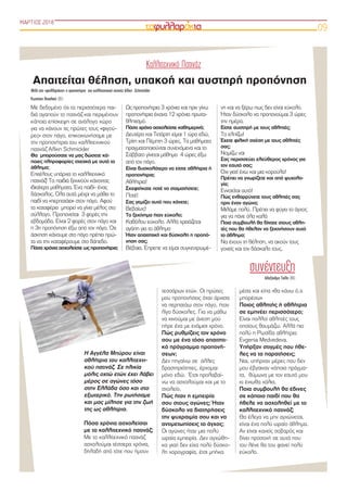 ΜΑΡΤΙΟΣ 2018
09
Με δεδομένο ότι τα περισσότερα παι-
διά αγαπούν το πατινάζ και περιμένουν
κάποια επίσκεψη σε ανάλογο χώρο
για να κάνουν τις πρώτες τους «φιγού-
ρες» στον πάγο, επικοινωνήσαμε με
την προπονήτρια του καλλιτεχνικού
πατινάζ Αλίκη Schmickler
Θα μπορούσατε να μας δώσετε κά-
ποιες πληροφορίες σχετικά με αυτό το
άθλημα;
Επιτέλους υπάρχει το καλλιτεχνικό
πατινάζ! Τα παιδιά ξεκινούν κάνοντας
ιδιαίτερα μαθήματα. Ένα παιδί- ένας
δάσκαλος. Όλα αυτά μέχρι να μάθει το
παιδί να «περπατάει» στον πάγο. Αφού
τα καταφέρει  μπορεί να γίνει μέλος στο
σύλλογο. Προπονείται  3 φορές την
εβδομάδα. Είναι 2 φορές στον πάγο και
η 3η προπόνηση έξω από τον πάγο. Ότι
άσκηση κάνουμε στο πάγο πρέπει πρώ-
τα να την καταφέρουμε στο δάπεδο.
Πόσα χρόνια ασχολείστε ως προπονήτρια;
Ως προπονήτρια 3 χρόνια και πριν γίνω
προπονήτρια έκανα 12 χρόνια πρωτα-
θλητισμό.
Πόσο χρόνο ασχολείστε καθημερινά;
Δευτέρα και Τετάρτη είμαι 1 ώρα εδώ,
Τρίτη και Πέμπτη 3 ώρες. Tα μαθήματα
πραγματοποιούνται συνεχόμενα και το
Σάββατο γίνεται μάθημα 4 ώρες έξω
από τον πάγο.
Είναι δυσκολότερο να είστε αθλήτρια ή
προπονήτρια;
Αθλήτρια!
Σκεφτήκατε ποτέ να σταματήσετε;
Ποτέ!
Σας γεμίζει αυτό που κάνετε;
Βεβαίως!
Το ξεκίνημα ήταν εύκολο;
Καθόλου εύκολο. Αλλά χρειάζεται
αγάπη για το άθλημα
Ήταν απαιτητική και δύσκολη η προπό-
νηση σας;
Βέβαια. Έπρεπε να είμαι συγκεντρωμέ-
νη και να ξέρω πως δεν είναι εύκολο.
Ήταν δύσκολο να προπονούμαι 3 ώρες
την ημέρα.
Είστε αυστηρή με τους αθλητές;
Το ελπίζω!
Έχετε φιλική σχέση με τους αθλητές
σας;
Νομίζω ναι
Σας περισσεύει ελεύθερος χρόνος για
τον εαυτό σας;
Όχι γιατί έχω και μια κορούλα!
Πρέπει να γνωρίζετε και από ψυχολο-
γία;
Εννοείται αυτό!
Πώς ενθαρρύνετε τους αθλητές σας
πριν έναν αγώνα;
Μιλάμε πολύ. Πρέπει να φύγει το άγχος
για να πάνε όλα καλά
Ποια συμβουλή θα δίνατε στους αθλη-
τές που θα ήθελαν να ξεκινήσουν αυτό
το άθλημα;
Να έχουν τη θέληση, να ακούν τους
γονείς και τον δάσκαλο τους.
Καλλιτεχνικό Πατινάζ
συνέντευξη
Απαιτείται θέληση, υπακοή και αυστηρή προπόνηση
Μιλά στα «φυλλαράκια» η προπονήτρια του καλλιτεχνικού πατινάζ Αλίκη Schmickler
Κωστάκη Βασιλική (Β5)
Η Αγγέλα Μπύρου είναι
αθλήτρια του καλλιτεχνι-
κού πατινάζ. Σε ηλικία
μόλις οχτώ ετών έχει λάβει
μέρος σε αγώνες τόσο
στην Ελλάδα όσο και στο
εξωτερικό. Την ρωτήσαμε
και μας μίλησε για την ζωή
της ως αθλήτρια.
Πόσα χρόνια ασχολείσαι
με το καλλιτεχνικό πατινάζ;
Με το καλλιτεχνικό πατινάζ
ασχολούμαι τέσσερα χρόνια,
δηλαδή από τότε που ήμουν
τεσσάρων ετών. Οι πρώτες
μου προπονήσεις όταν άρχισα
να περπατάω στον πάγο, ήταν
λίγο δύσκολες. Για να μάθω
να κινούμαι με άνεση μού
πήρε ένα με ενάμισι χρόνο.
Πώς ρυθμίζεις τον χρόνο
σου με ένα τόσο απαιτητι-
κό πρόγραμμα προπονή-
σεων;
Δεν πηγαίνω σε  άλλες
δραστηριότητες, έρχομαι
μόνο εδώ. Έτσι προλαβαί-
νω να ασχολούμαι και με το
σχολείο.
Πώς ήταν η εμπειρία
σου στους αγώνες; Ήταν
δύσκολο να διατηρήσεις
την ψυχραιμία σου και να
αντιμετωπίσεις το άγχος;
Οι αγώνες ήταν μια πολύ
ωραία εμπειρία. Δεν αγχώθη-
κα γιατί δεν είχα πολύ δύσκο-
λη χορογραφία, έτσι μπήκα
μέσα και είπα «θα κάνω ό,τι
μπορέσω»
Ποιος αθλητής ή αθλήτρια
σε εμπνέει περισσότερο;
Είναι πολλοί αθλητές τους
οποίους θαυμάζω. Αλλά πιο
πολύ η Ρωσίδα αθλήτρια
Evgenia Medvedeva.
Υπήρξαν στιγμές που ήθε-
λες να τα παρατήσεις;
Ναι, υπήρχαν μέρες που δεν
μου έβγαιναν κάποια πράγμα-
τα, θύμωνα με τον εαυτό μου
κι ένιωθα χάλια.
Ποια συμβουλή θα έδινες
σε κάποιο παιδί που θα
ήθελε να ασχοληθεί με το
καλλιτεχνικό πατινάζ;
Θα έλεγα να μην αγχώνεται,
είναι ένα πολύ ωραίο άθλημα.
Αν είναι κανείς σοβαρός και
δίνει προσοχή σε αυτά που
του λένε θα του φανεί πολύ
εύκολο.
Αλεξάνδρα Τσίλη (Β6)
 