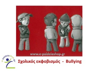 Σχολικός εκφοβισμός - Bullying
 