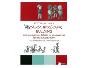 Σχολικός εκφοβισμός.