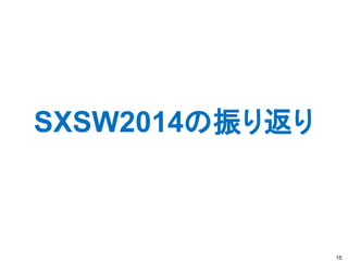 SXSW2014の振り返り
15
 