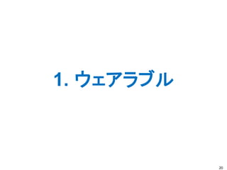 1. ウェアラブル
20
 