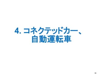 4. コネクテッドカー、
自動運転車
30
 