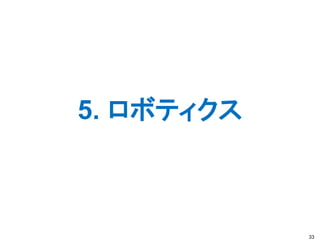 5. ロボティクス
33
 