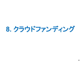 8. クラウドファンディング
40
 