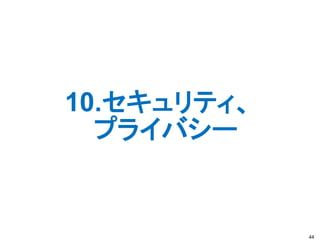 10.セキュリティ、
プライバシー
44
 