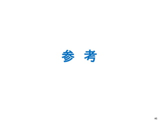 46
参 考
 