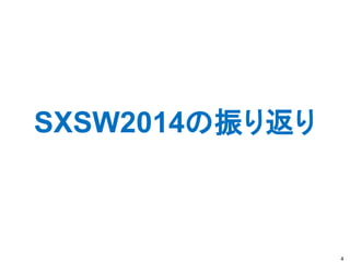SXSW2014の振り返り
4
 