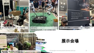 展示会場
All Copyrights reserved by Nissho Electronics USA Corp 29
東京大学：森を監視するロボット
Shrunk：自身の3Dフィギュアを提供 CIA：VRで実際のCIA本部内に入ることができる
US Army：
顔認識技術を利用した没入型体験を提供
 