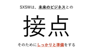 SXSWϡδΥӥͥȤ
ӵ㤽ΤˤäȜʂ򤹤
 