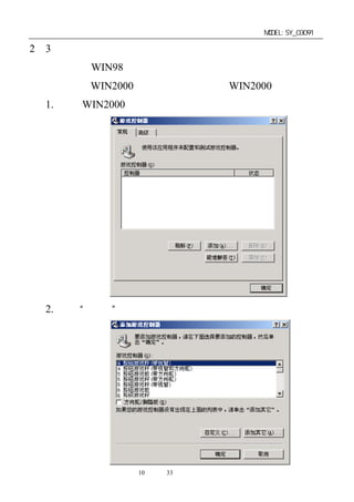 单片机开发板使用手册                  MODEL:SY_03091

2－3．硬件驱动安装
 如使用是 WIN98 系统平台，此安装无需进行。
 如使用是 WIN2000 系统平台，
                  则需添加 WIN2000 下的驱动：
 1. 打开 WIN2000 的控制面板，在游戏控制器下进行安装




 2. 点击“添加”键：




             第10 页 共 33 页
 