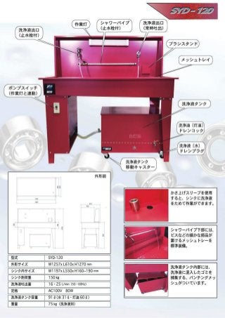 【国産品】部品洗浄台 大型タイプ SYD-120(パーツクリーナー)※SYD-100後継機