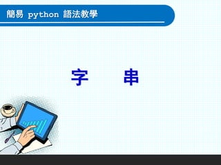 字 串
簡易 python 語法教學
 