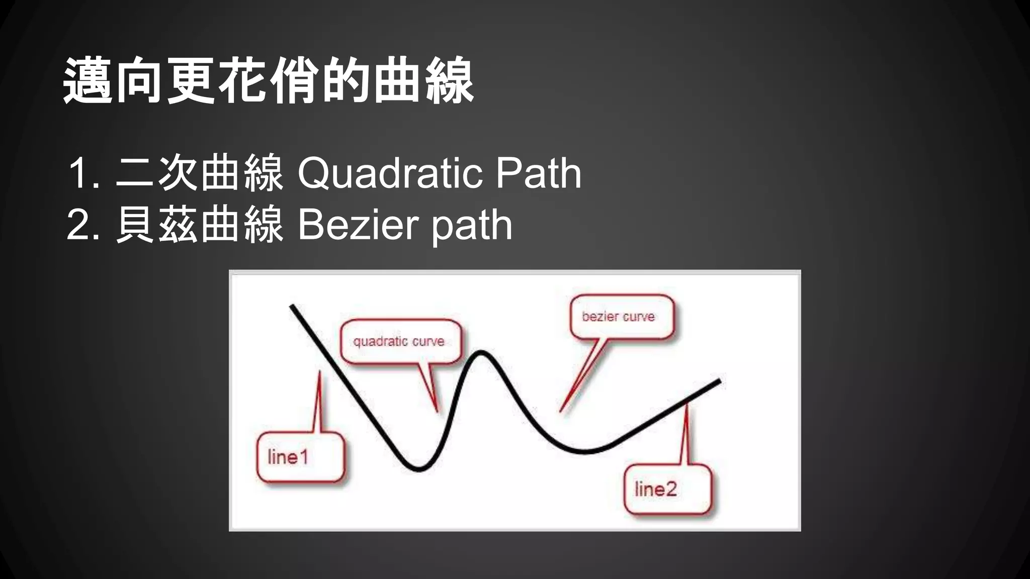邁向更花俏的曲線 
1. 二次曲線Quadratic Path 
2. 貝茲曲線Bezier path 
 