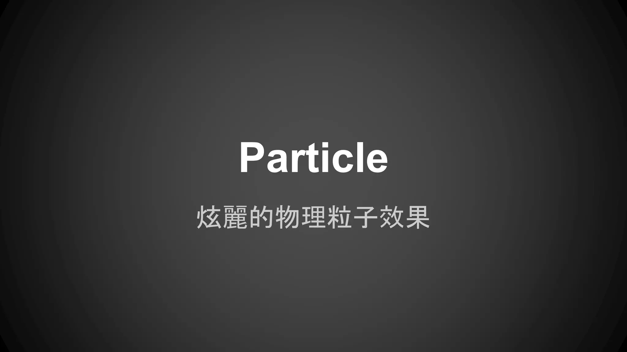 Particle 
炫麗的物理粒子效果 
 