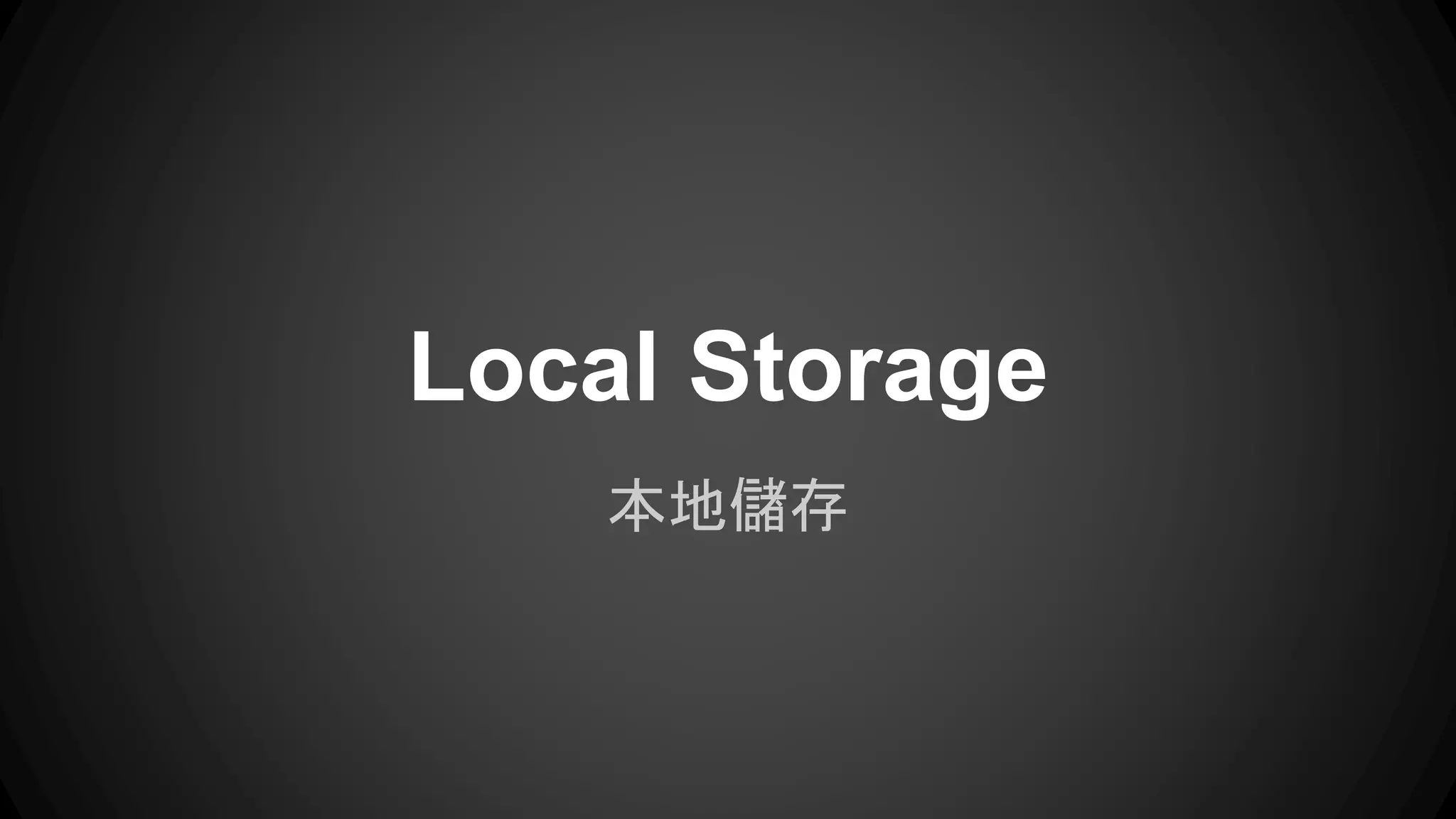 Local Storage 
本地儲存 
 