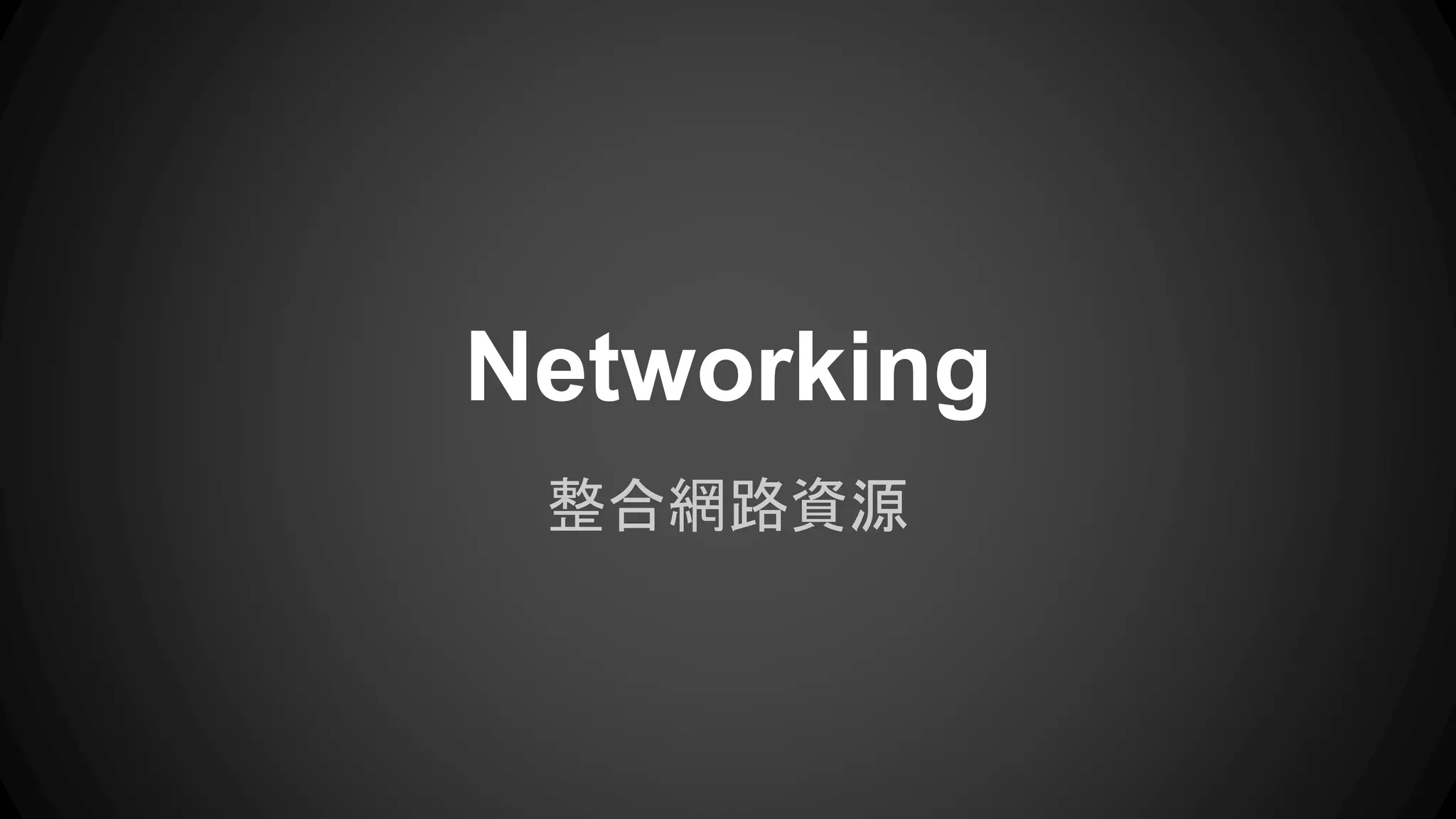 Networking 
整合網路資源 
 
