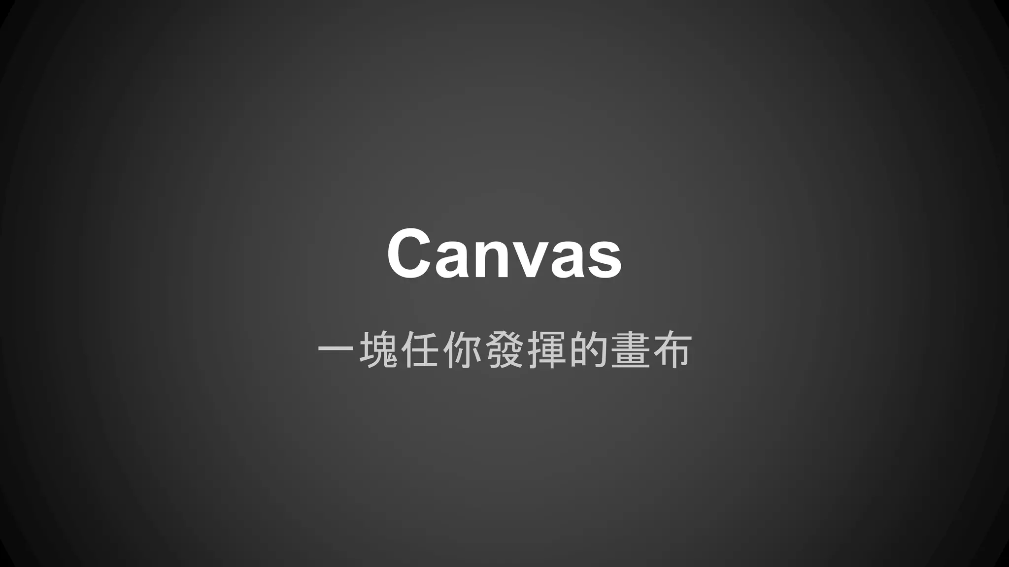 Canvas 
一塊任你發揮的畫布 
 