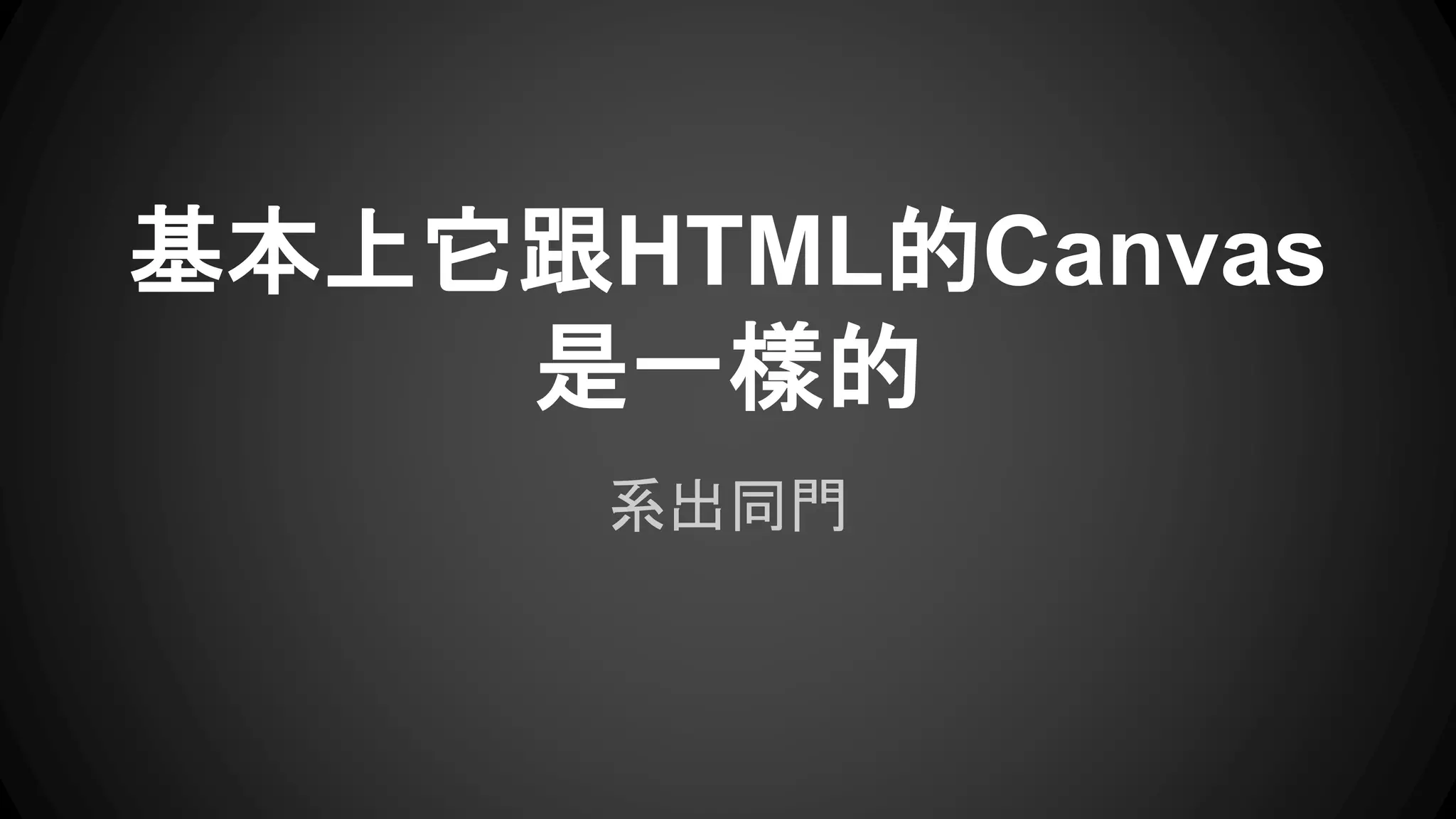 基本上它跟HTML的Canvas 
是一樣的 
系出同門 
 