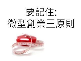 要記住:
微型創業三原則
 