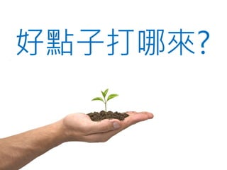 好點子打哪來?
 
