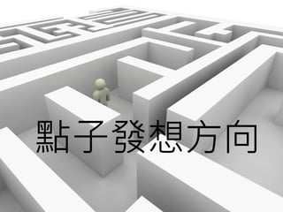 點子發想方向
 