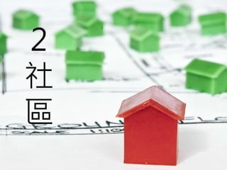 2
社
區
 