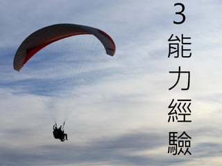3
能
力
經
驗
 