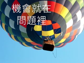 機會就在
 問題裡
 