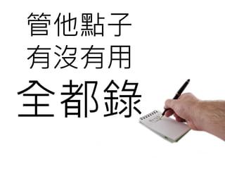 管他點子
有沒有用
全都錄
 