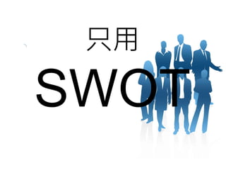 只用

SWOT
 