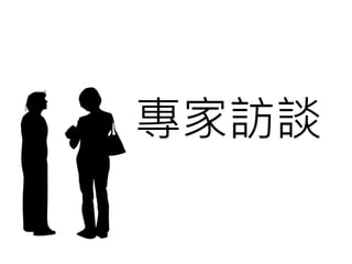 專家訪談
 