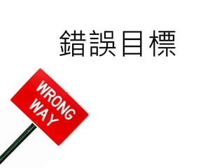 錯誤目標
 