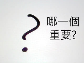 哪一個
重要?
 
