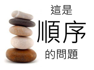 這是

順序
的問題
 