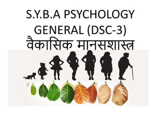 S.Y.B.A PSYCHOLOGY
GENERAL (DSC-3)
वैकासिक मानिशास्त्र
 