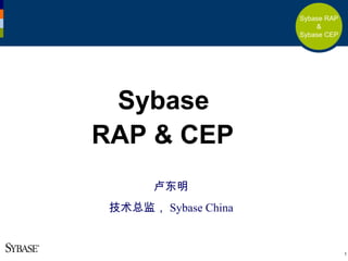 Sybase RAP
                          &
                      Sybase CEP




 Sybase
RAP & CEP
       卢东明
 技术总监， Sybase China


                                   1
 